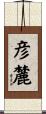 彦麓 Scroll