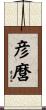 彦麿 Scroll