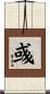 彧 Scroll