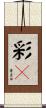 彩々 Scroll