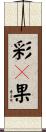 彩々果 Scroll