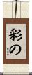 彩の Scroll