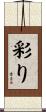 彩り Scroll