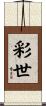 彩世 Scroll