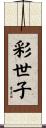彩世子 Scroll