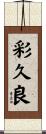 彩久良 Scroll