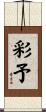 彩予 Scroll