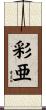 彩亜 Scroll