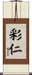 彩仁 Scroll
