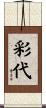 彩代 Scroll