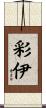 彩伊 Scroll
