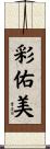 彩佑美 Scroll