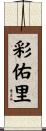 彩佑里 Scroll