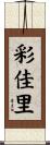 彩佳里 Scroll