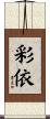 彩依 Scroll