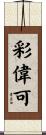 彩偉可 Scroll