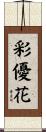 彩優花 Scroll