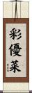 彩優菜 Scroll