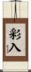 彩入 Scroll
