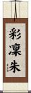 彩凜朱 Scroll