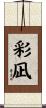 彩凪 Scroll