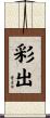 彩出 Scroll