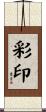 彩印 Scroll