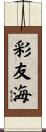 彩友海 Scroll
