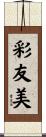 彩友美 Scroll