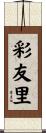 彩友里 Scroll