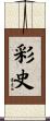 彩史 Scroll