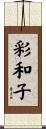 彩和子 Scroll