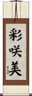 彩咲美 Scroll