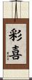 彩喜 Scroll
