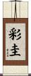 彩圭 Scroll