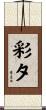 彩夕 Scroll