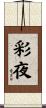 彩夜 Scroll
