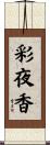 彩夜香 Scroll