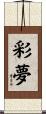 彩夢 Scroll