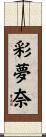 彩夢奈 Scroll