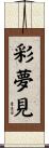 彩夢見 Scroll