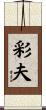 彩夫 Scroll