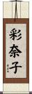彩奈子 Scroll