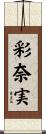 彩奈実 Scroll