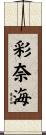 彩奈海 Scroll