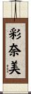 彩奈美 Scroll