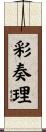 彩奏理 Scroll