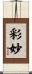 彩妙 Scroll