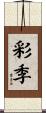 彩季 Scroll