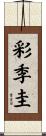 彩季圭 Scroll